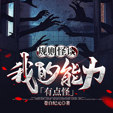 开局C级天赋,让我通关S级怪谈