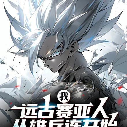 我,远古赛亚人:从雄兵连开始