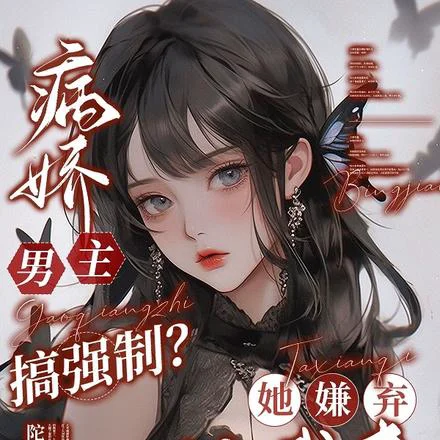 病娇男主搞强制?她嫌弃,让我来