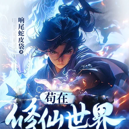 我,反派,苟成了修仙大佬