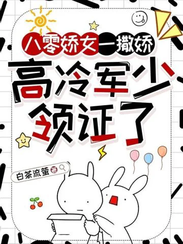 八零娇女一撒娇高冷军少领证了苏婉霍枭寒正版
