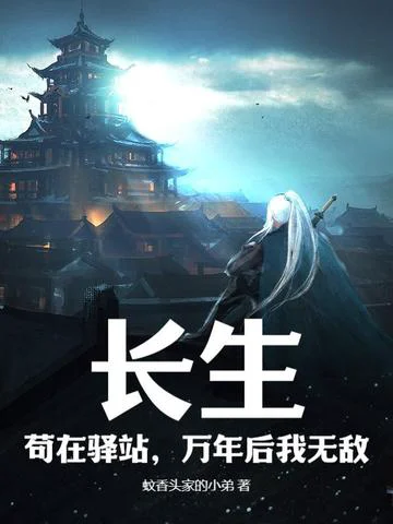 长生,苟在驿站,万年后我无敌
