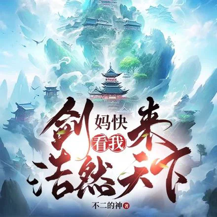 剑来,给我斩开这方天地