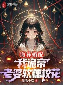 诡异婚配：我诡帝，老婆软糯校花