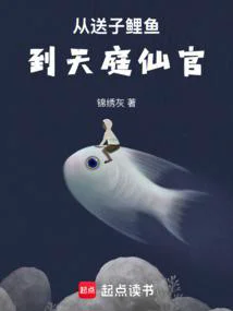 从送子鲤鱼到天庭仙官