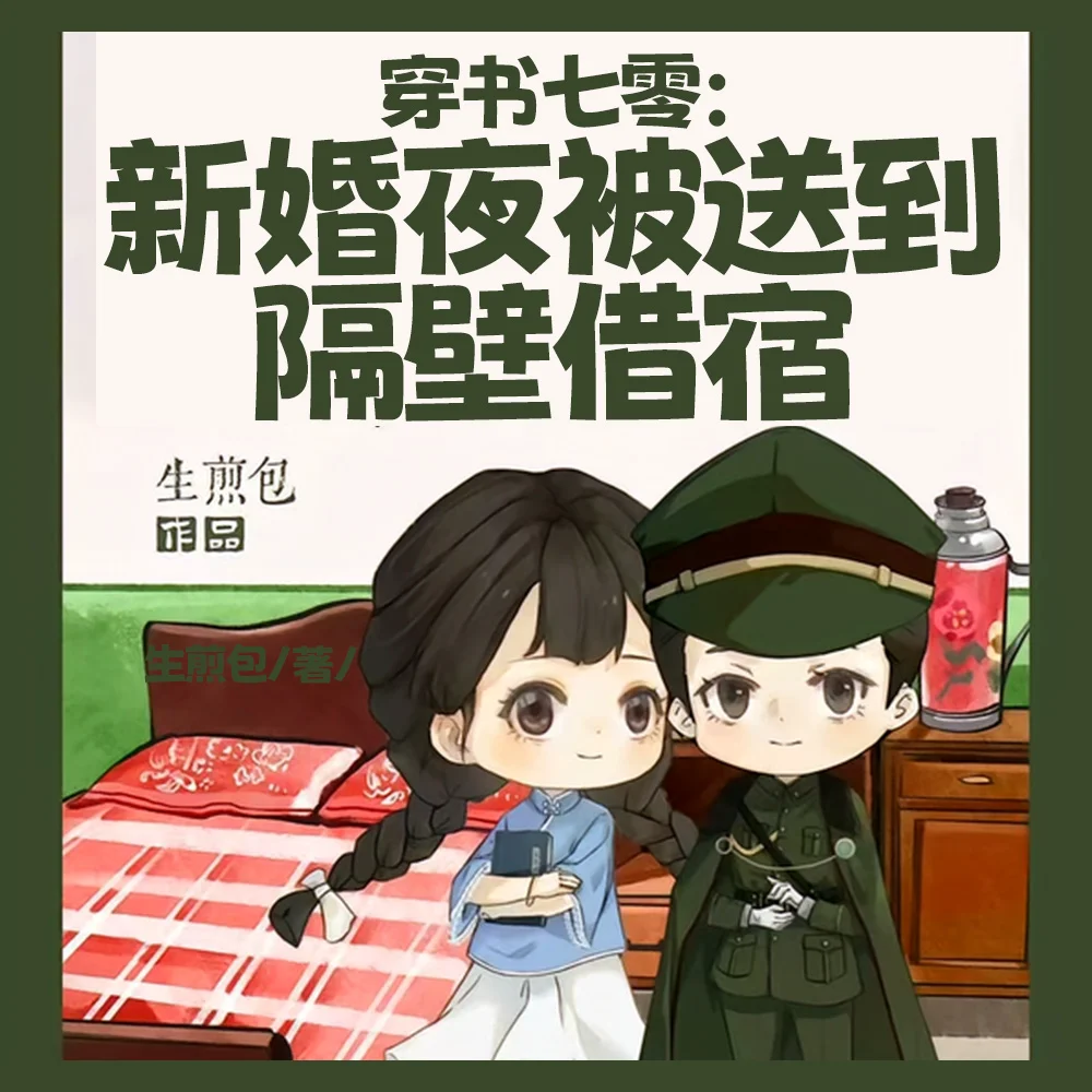 穿书七零:新婚夜被送到隔壁借宿