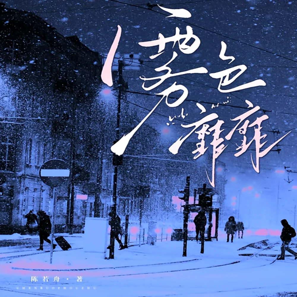 雾色靡靡