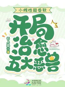 小雌性超香软,开局治愈五大恶兽