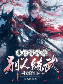 非正常武侠:别人练武我修仙