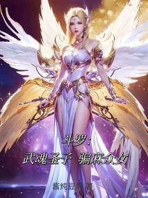 斗罗：武魂圣子，骗麻众女