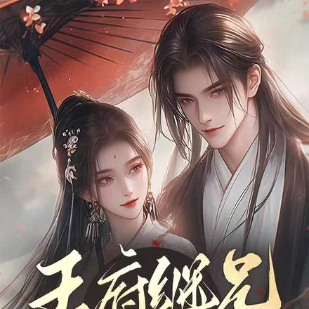 宠她入骨!世子爷的追妻日常