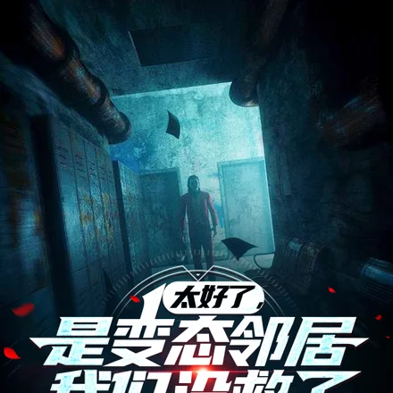 太好了,是变态邻居,我们没救了