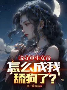 高武:对比?女帝我也包赢的!