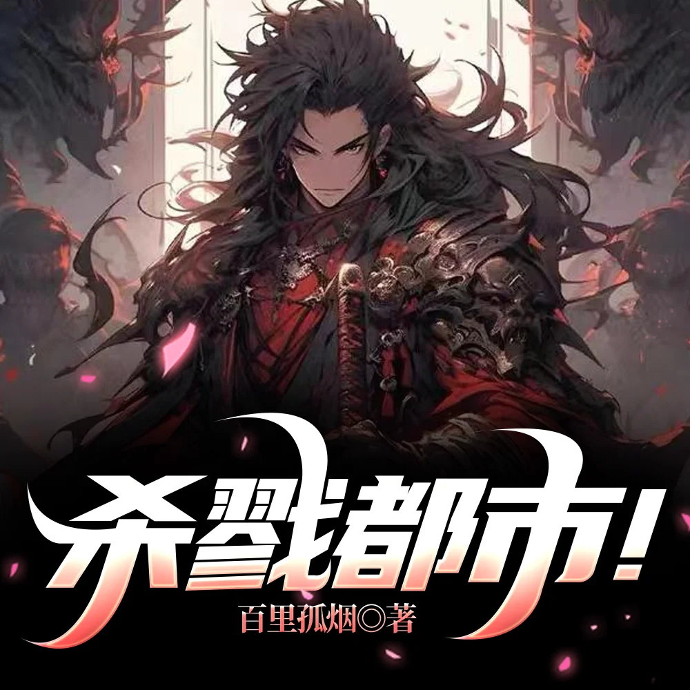 觉醒杀戮天赋,我是杀戮之王