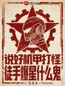 说好机甲打怪,徒手爆星什么鬼
