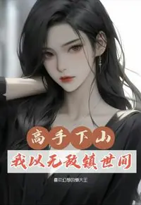 都市：修仙三年，下山即无敌