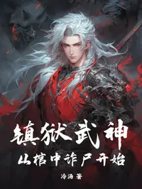 镇狱武神，从棺中诈尸开始