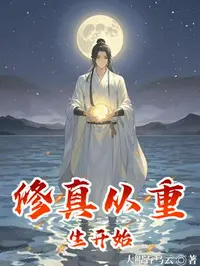 修真从重生开始