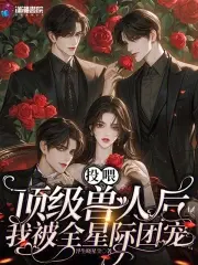 投喂顶级兽人后，我被全星际团宠