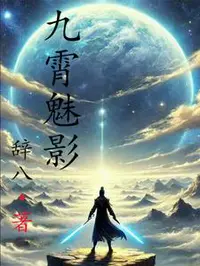 九霄魅影