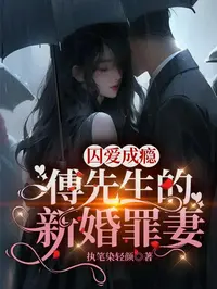 囚爱成瘾，傅先生的新婚罪妻