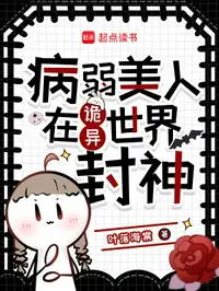 病弱美人在诡异世界封神