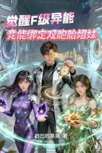 觉醒F级异能竟能绑定双胞胎姐妹