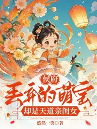 侯府丢弃的萌宝，却是天道亲闺女