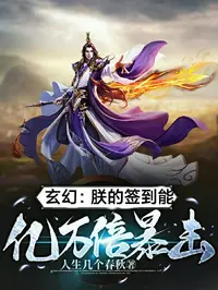 玄幻：朕的签到能亿万倍暴击！