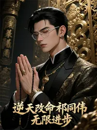 逆天改命祁同伟，无限进步！