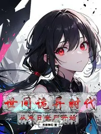 世间诡异时代：从丧尸末日开始