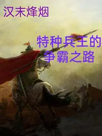 汉末烽烟，特种兵王的争霸之路