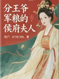 分王爷军粮的侯府夫人