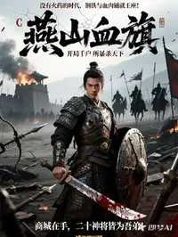 燕山血旗：开局千户所暴杀天下