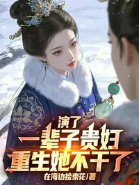 演了一辈子贵妇，重生她不干了